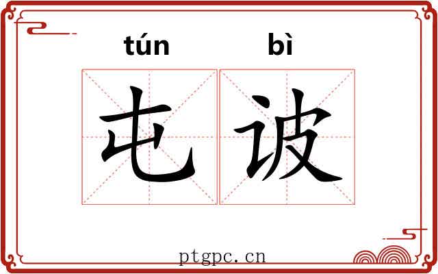 屯诐