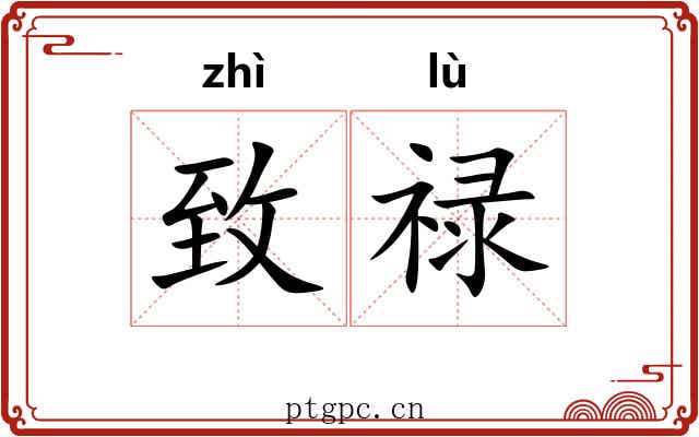 致禄