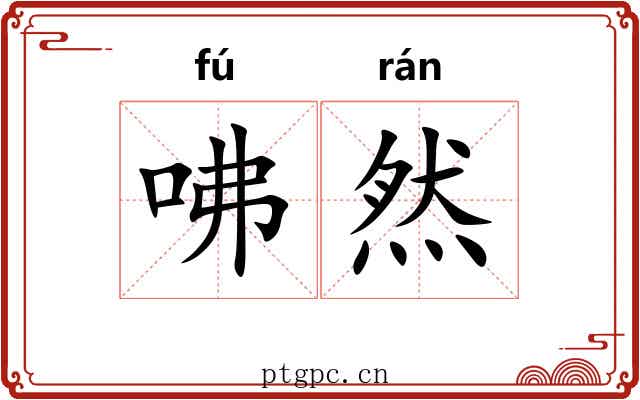 咈然