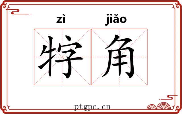 牸角 牸角