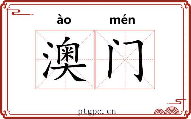 澳门 澳门