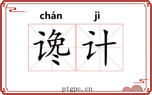 谗计