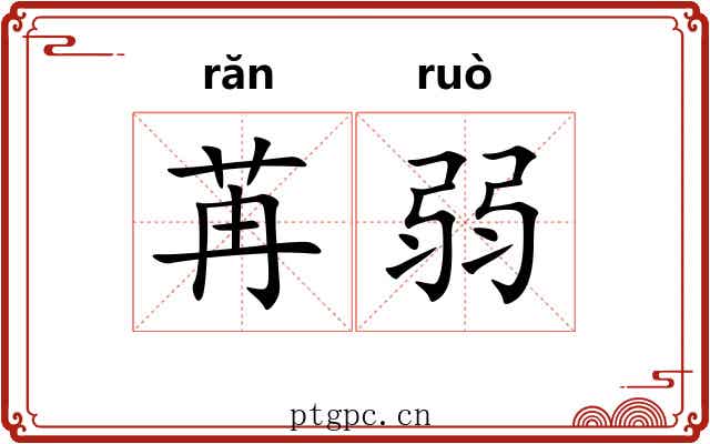 苒弱