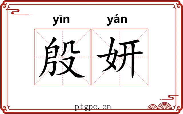 殷妍