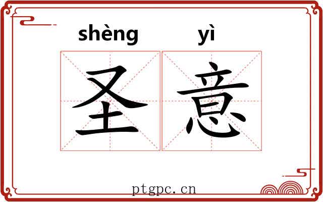 圣意