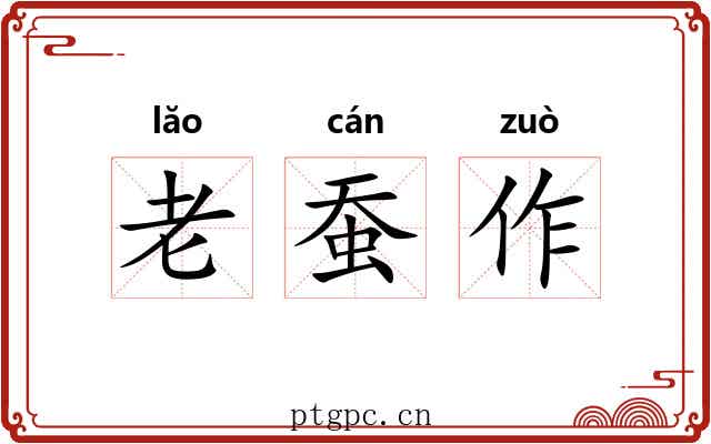老蚕作