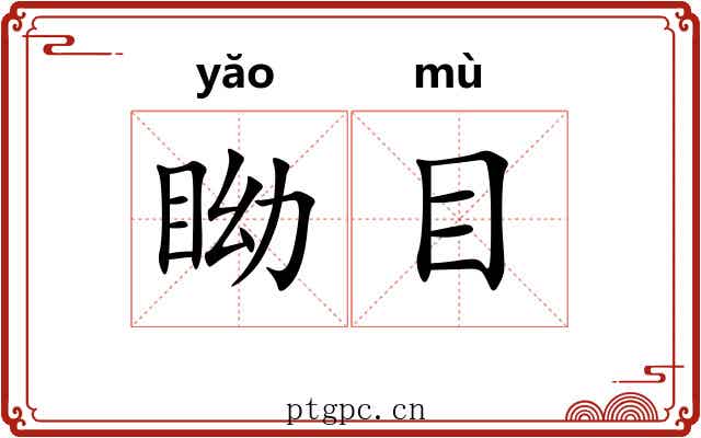 眑目 眑目