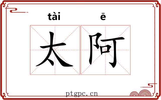 太阿