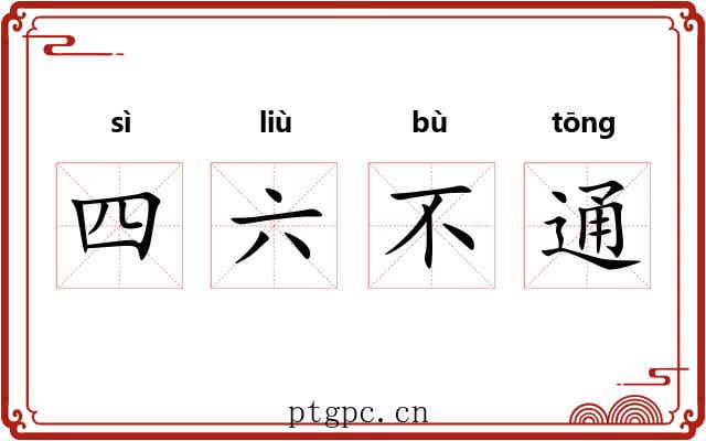 四六不通 四六不通