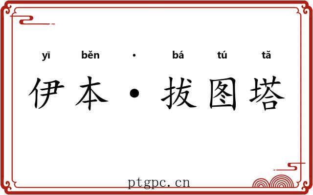 伊本·拔图塔 伊本·拔图塔