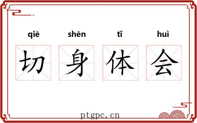 切身体会 切身体会