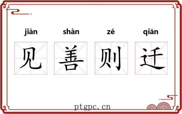 见善则迁 见善则迁
