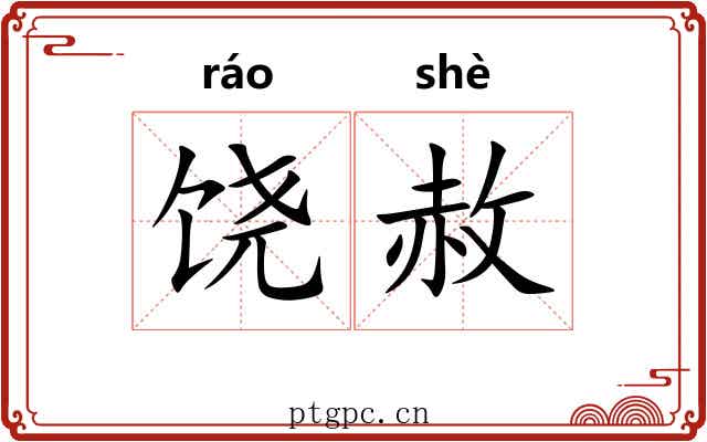 饶赦