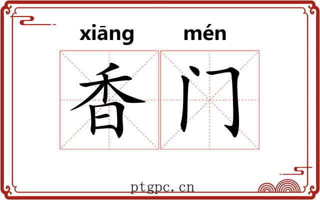 香门 香门