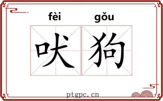吠狗