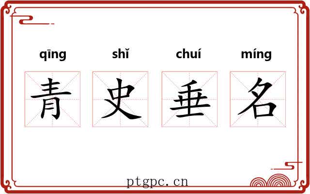 青史垂名 青史垂名