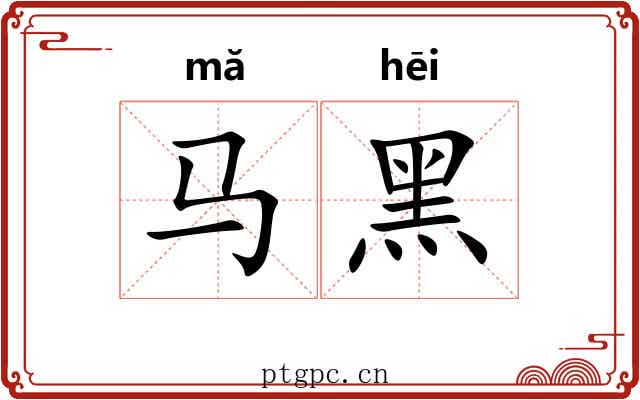 马黑