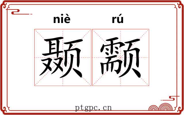 颞颥
