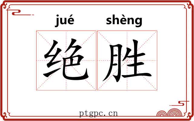 绝胜 绝胜