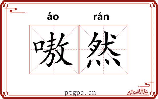 嗷然