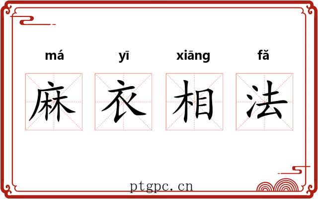麻衣相法 麻衣相法