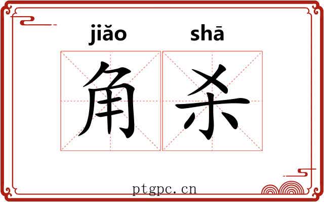 角杀 角杀