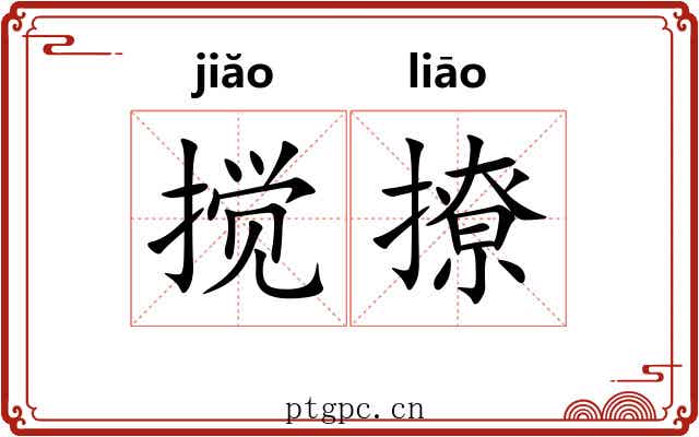 搅撩