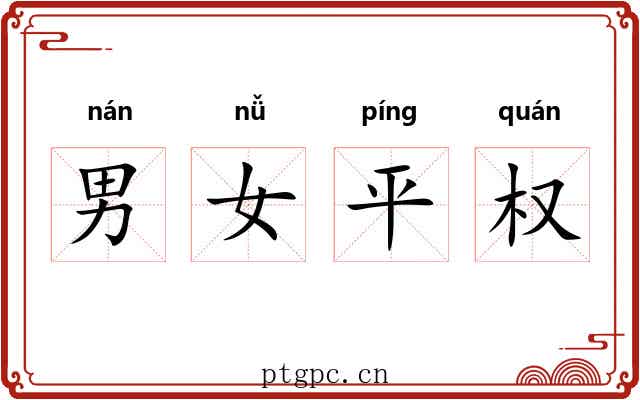 男女平权 男女平权