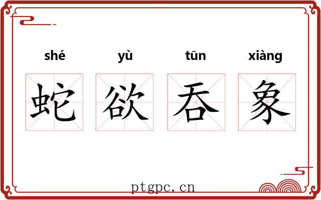 蛇欲吞象 蛇欲吞象