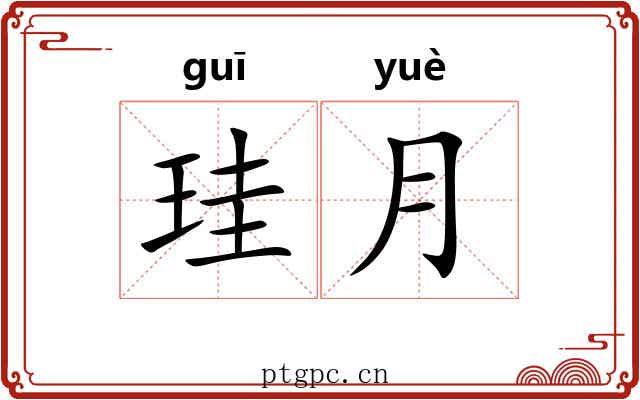 珪月