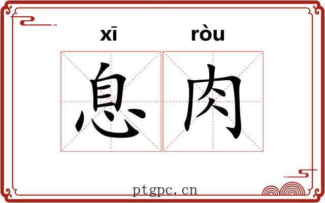 息肉