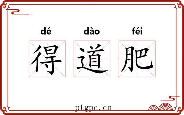 得道肥 得道肥