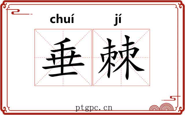 垂棘