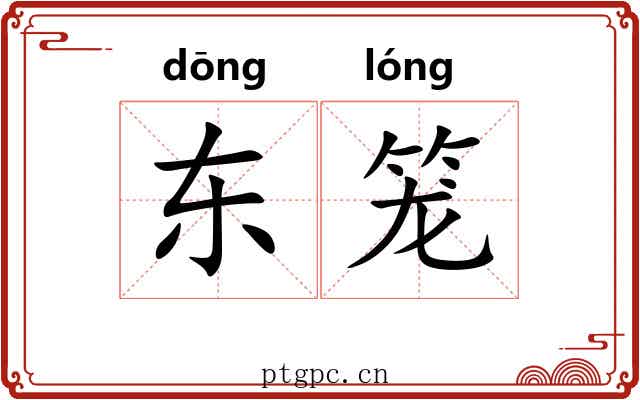 东笼 东笼
