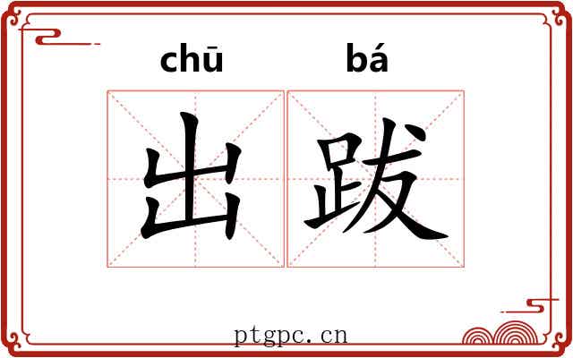 出跋 出跋