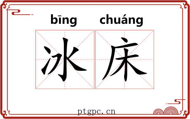冰床 冰床