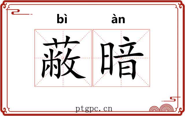 蔽暗