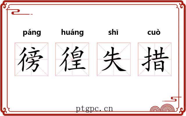 徬徨失措 徬徨失措