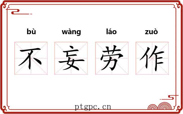 不妄劳作 不妄劳作