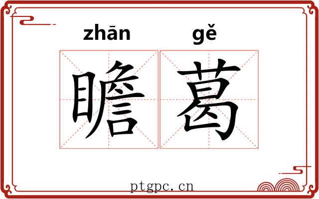 瞻葛