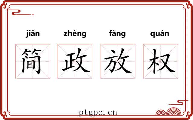 简政放权 简政放权