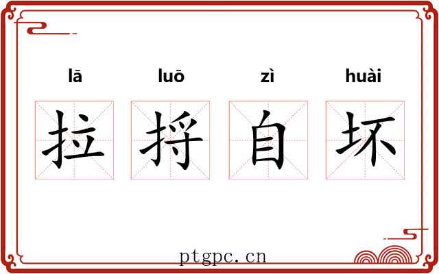 拉捋自坏 拉捋自坏
