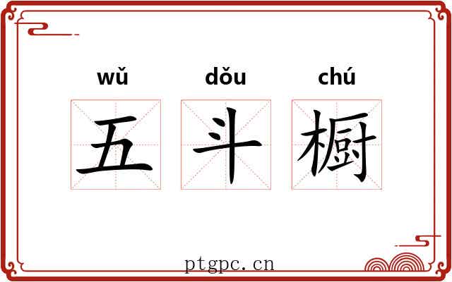 五斗橱 五斗橱