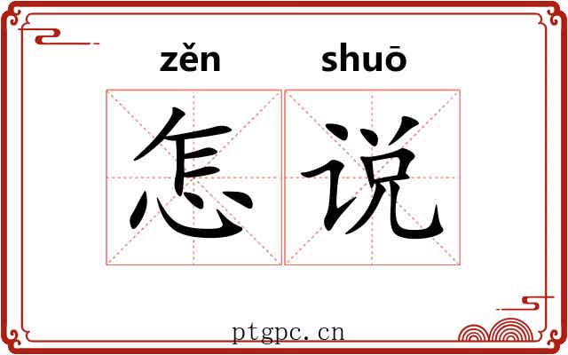 怎说