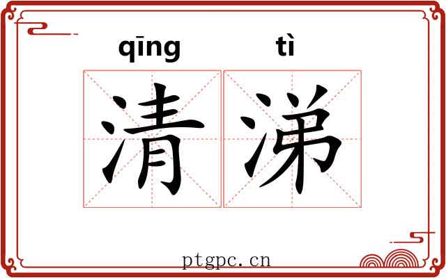 清涕 清涕