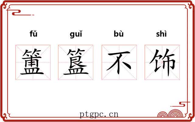 簠簋不饰 簠簋不饰