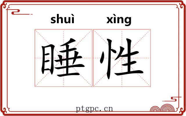 睡性