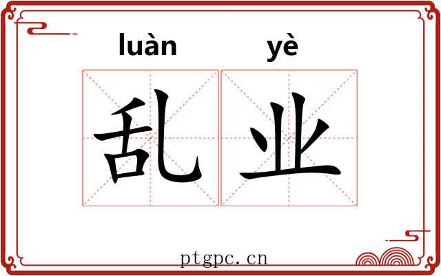 乱业 乱业