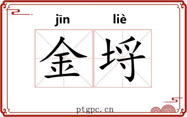 金埒 金埒