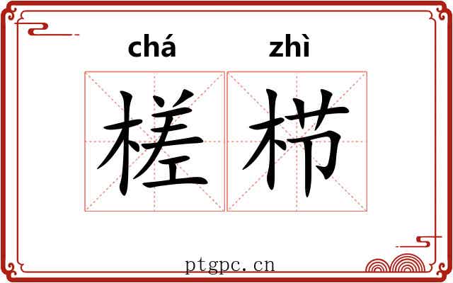 槎栉